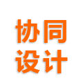 設(shè)計管理系統(tǒng)-協(xié)同設(shè)計系統(tǒng)-圖紙設(shè)計管理系統(tǒng)