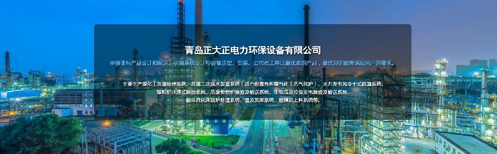 青島正大正電力環(huán)保設(shè)備有限公司 青島正大正電力環(huán)保設(shè)備有限公司
