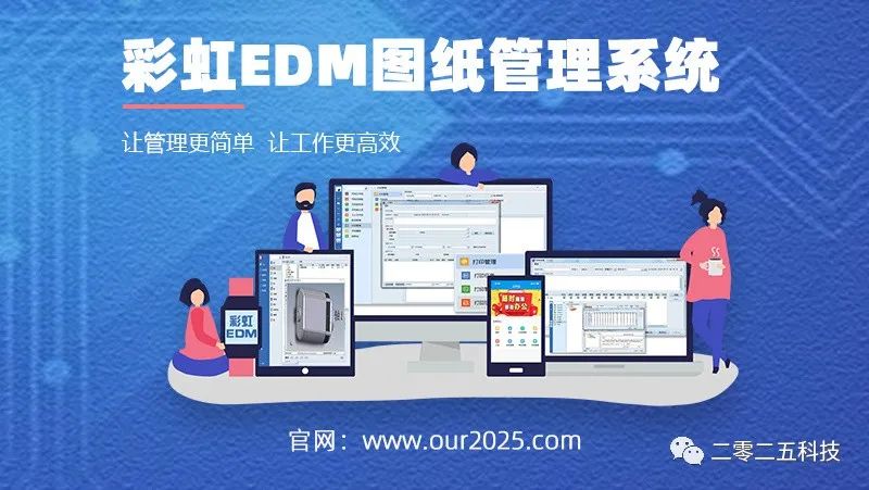 彩虹EDM圖紙管理軟件 彩虹EDM圖紙管理軟件