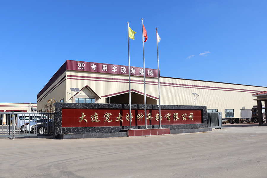 大連寬大專用汽車有限公司 大連寬大專用汽車有限公司
