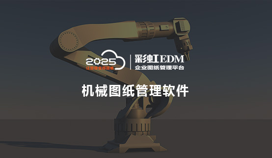 機械圖紙管理系統(tǒng)，完整的圖紙管理體系