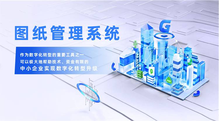 實施PDM圖紙管理系統(tǒng)要面臨的四大問題