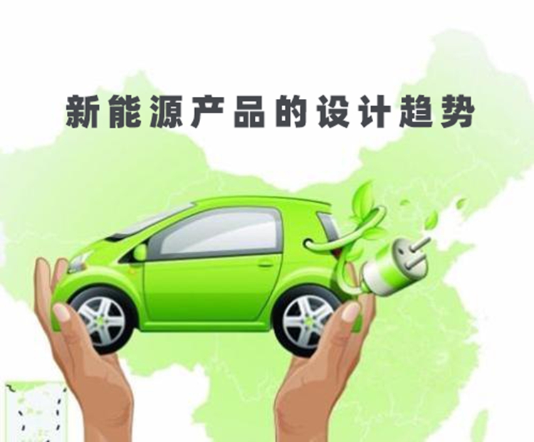 新能源產品給未來工業(yè)設計帶來的思考
