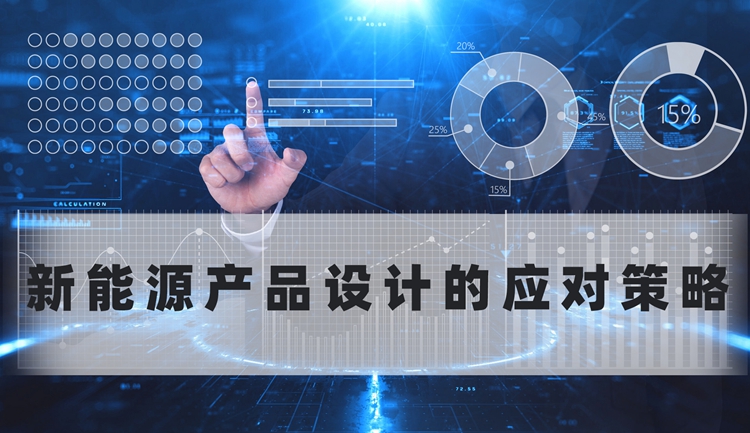 新能源產品給未來工業(yè)設計帶來的思考