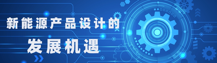 新能源產品給未來工業(yè)設計帶來的思考