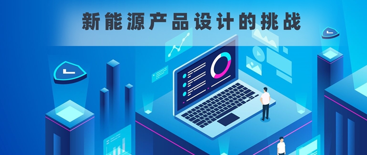 新能源產品給未來工業(yè)設計帶來的思考