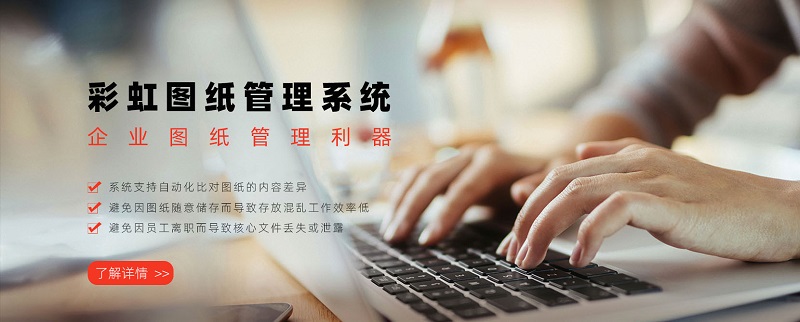 圖紙版本管理、圖紙版本管理系統(tǒng)