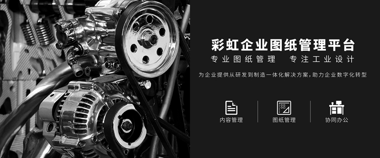 圖紙版本管理功能詳解 - 如何解決圖紙版本混亂易錯(cuò)問(wèn)題