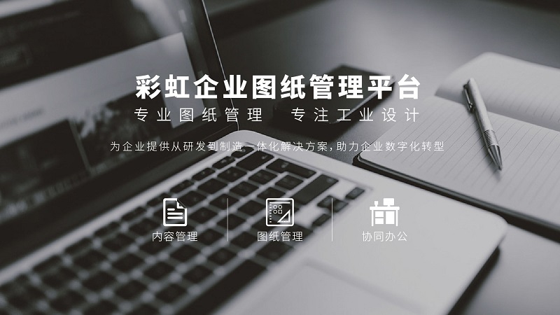 CAD協(xié)同設(shè)計平臺、CAD協(xié)同設(shè)計圖紙管理系統(tǒng)