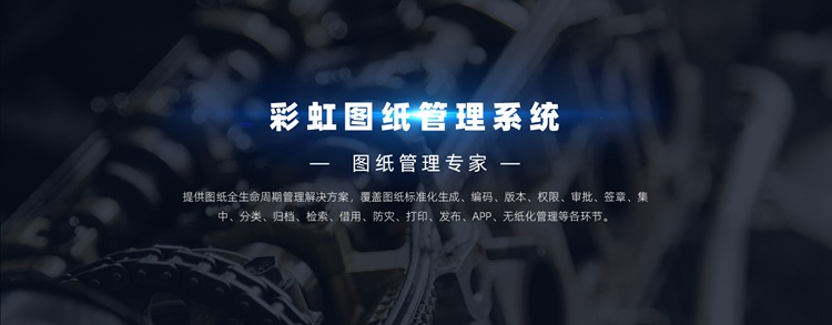 圖紙管理系統(tǒng)作用包括哪些？圖紙管理系統(tǒng)有何作用？