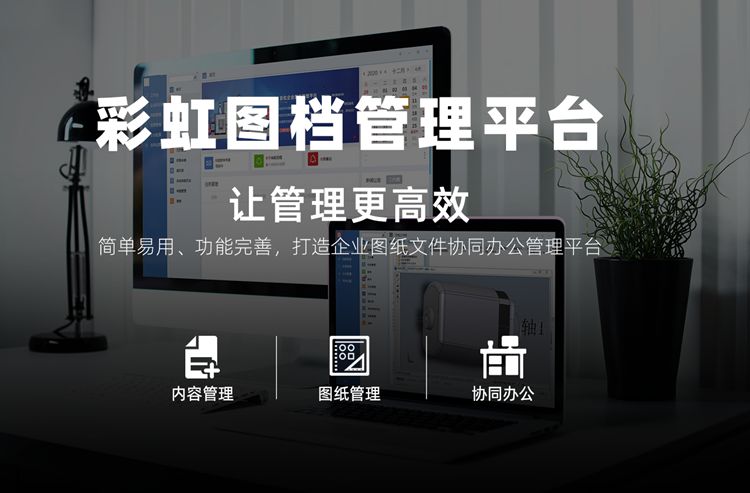 圖紙版本管理系統(tǒng)、圖紙變更管理系統(tǒng)、圖紙流程管理系統(tǒng)