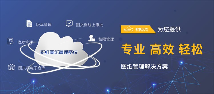 技術圖紙管理、技術圖紙管理系統(tǒng)