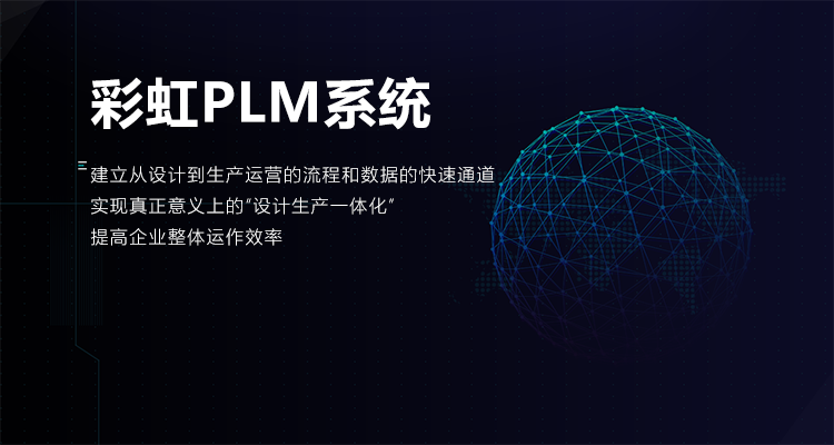 PLM系統(tǒng)廠家定制、PLM系統(tǒng)廠家定制解決方案