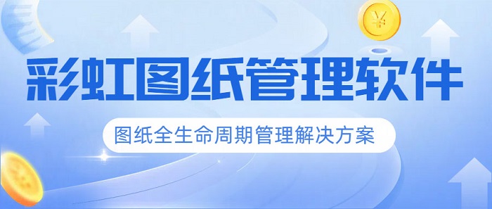 設(shè)計(jì)圖紙存儲軟件，設(shè)計(jì)圖紙存儲軟件有哪些