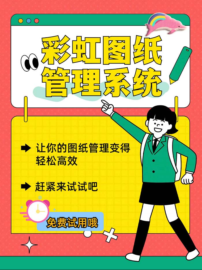 請問彩虹圖紙管理系統(tǒng)如何確保數(shù)據(jù)安全性？