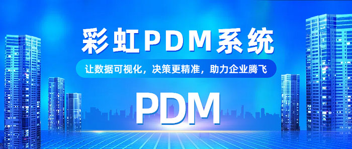 PDM系統(tǒng)，PDM企業(yè)提升產(chǎn)品設(shè)計效率