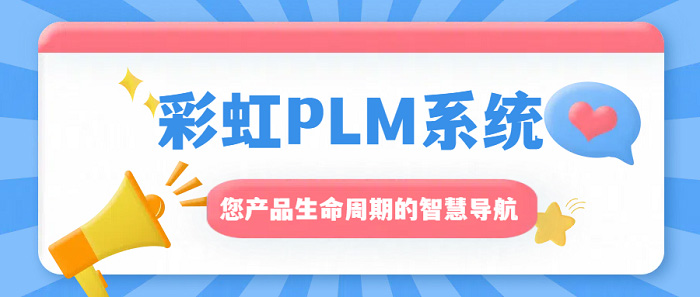 plm系統(tǒng)哪家好？推薦彩虹PLM項(xiàng)目管理系統(tǒng)