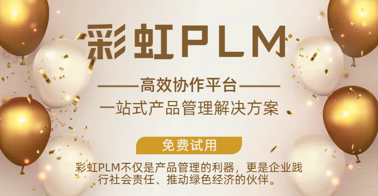 plm系統(tǒng)哪家好？推薦彩虹PLM項目管理系統(tǒng)