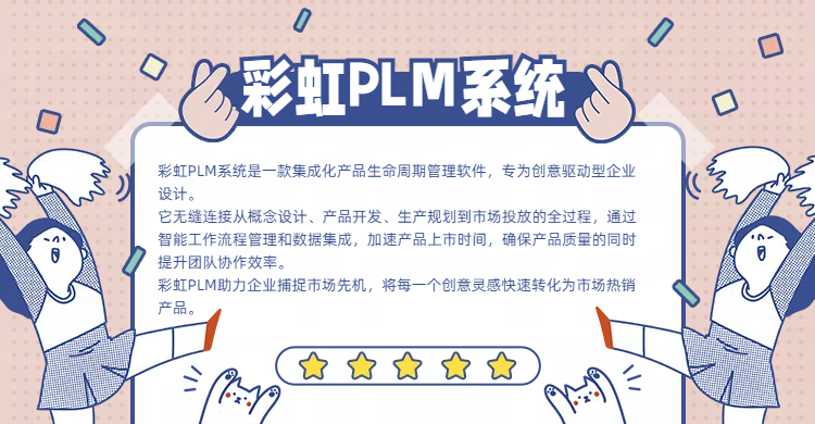 plm系統(tǒng)哪家好？推薦彩虹PLM項目管理系統(tǒng)
