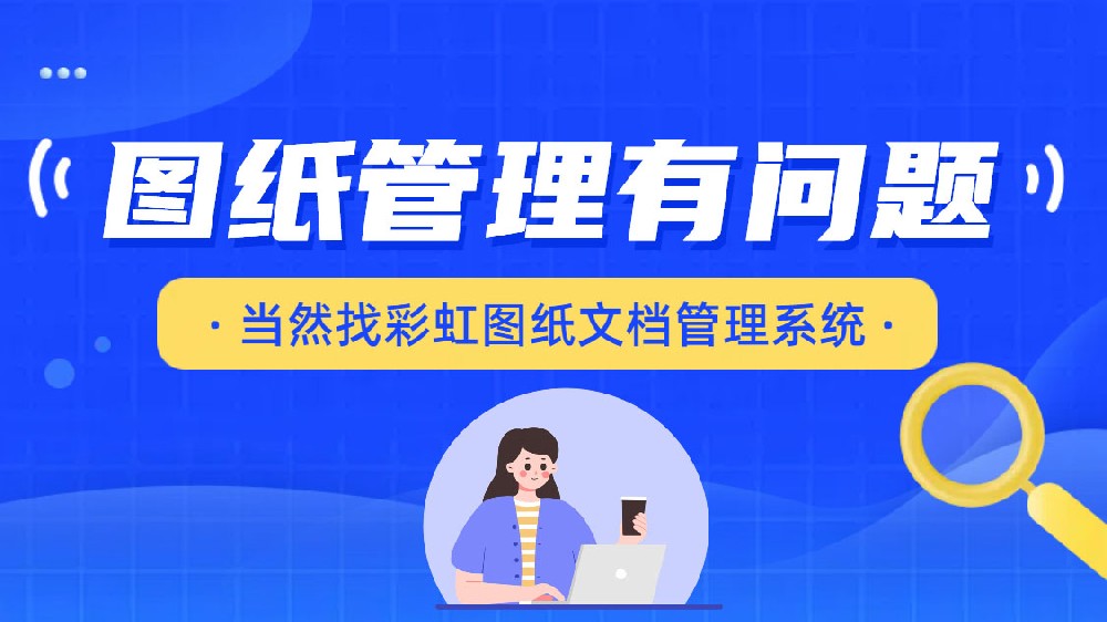 彩虹圖紙管理軟件：設(shè)計(jì)師管理圖紙的全方位解決方案