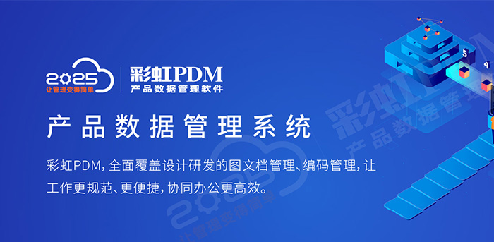 彩虹PDM系統(tǒng)：產(chǎn)品數(shù)據(jù)管理利器