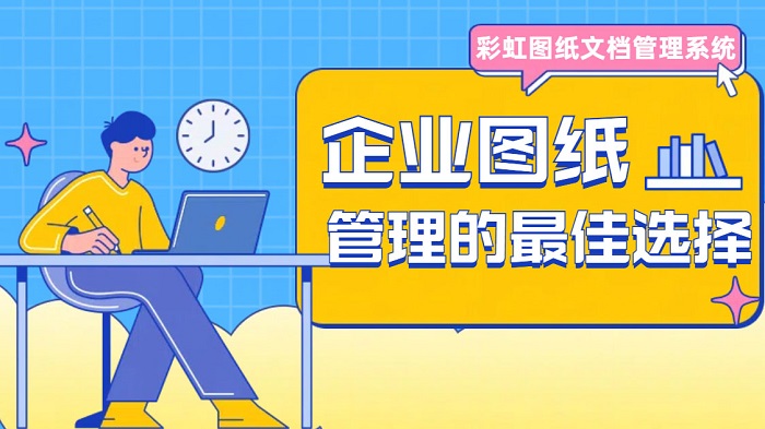 機(jī)械圖紙檔案管理|機(jī)械圖紙檔案管理系統(tǒng)選擇