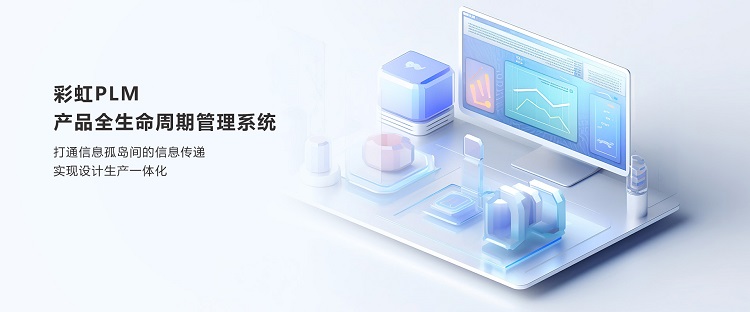 車企PLM系統(tǒng)|車企OEM廠商PLM系統(tǒng)|選擇彩虹PLM系統(tǒng)