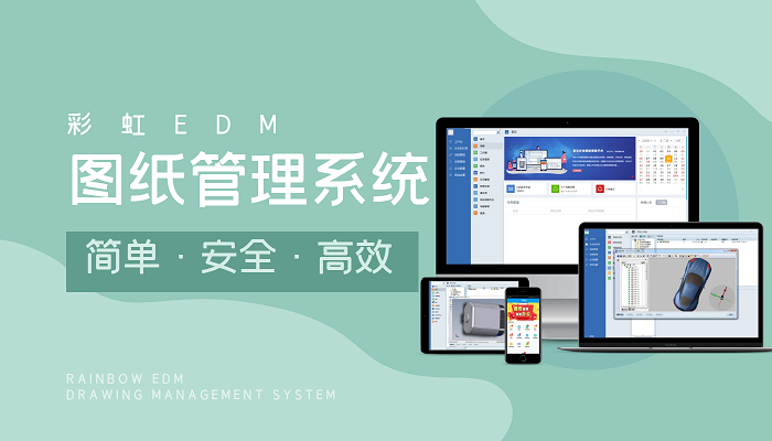 圖紙打印設(shè)備維護(hù)不足？彩虹EDM系統(tǒng)助你構(gòu)建高效運(yùn)維體系！