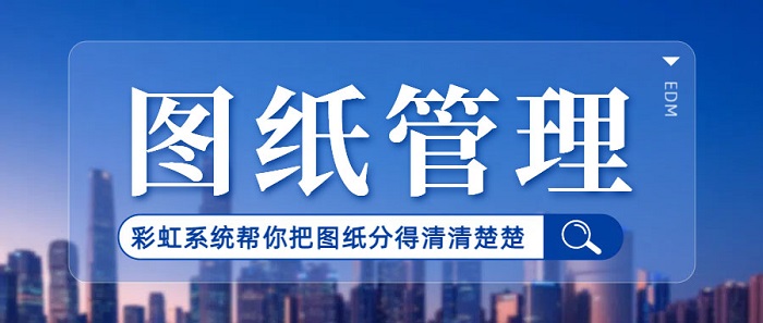 圖紙管理軟件哪個好？