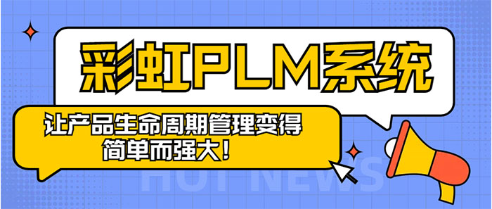 PLM系統(tǒng)是什么？全面解析PLM系統(tǒng)