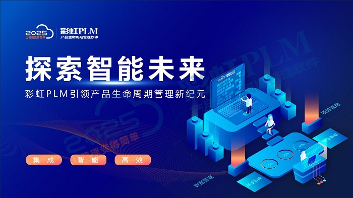 三大PLM軟件對比：為何彩虹PLM系統(tǒng)值得推薦？