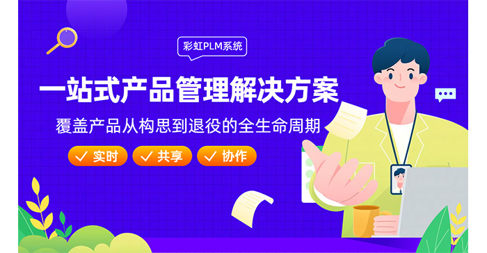 PLM研發(fā)管理系統(tǒng)|PLM研發(fā)管理系統(tǒng)推薦