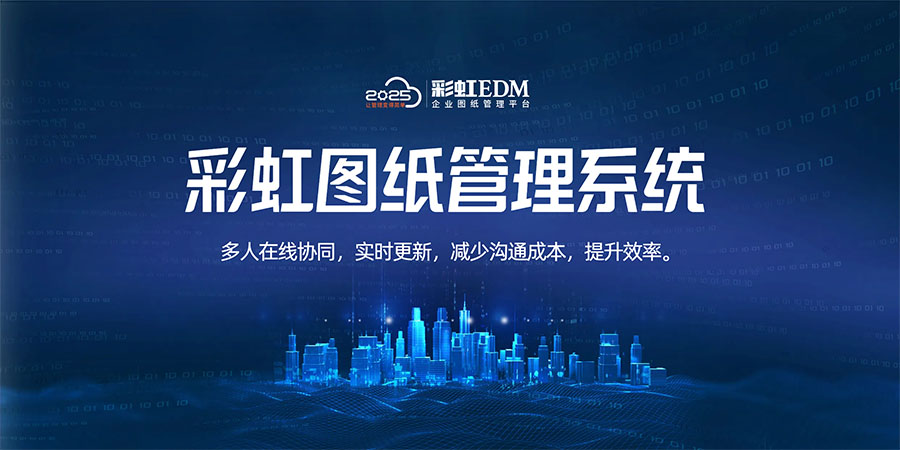 設(shè)計院圖紙管理軟件系統(tǒng)