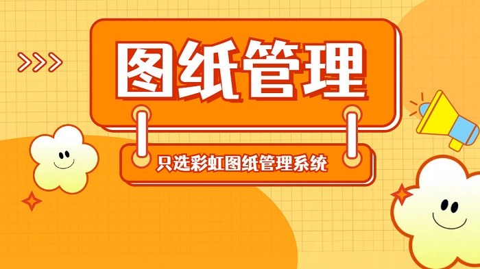 圖紙管理流程規(guī)范與彩虹EDM系統(tǒng)的應(yīng)用