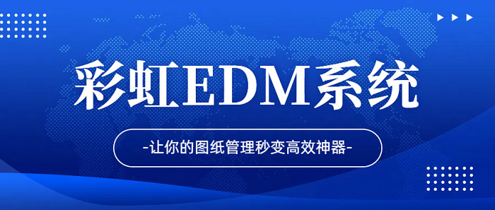 2025年國內(nèi)頂尖的圖紙管理系統(tǒng)推薦：彩虹EDM系統(tǒng)