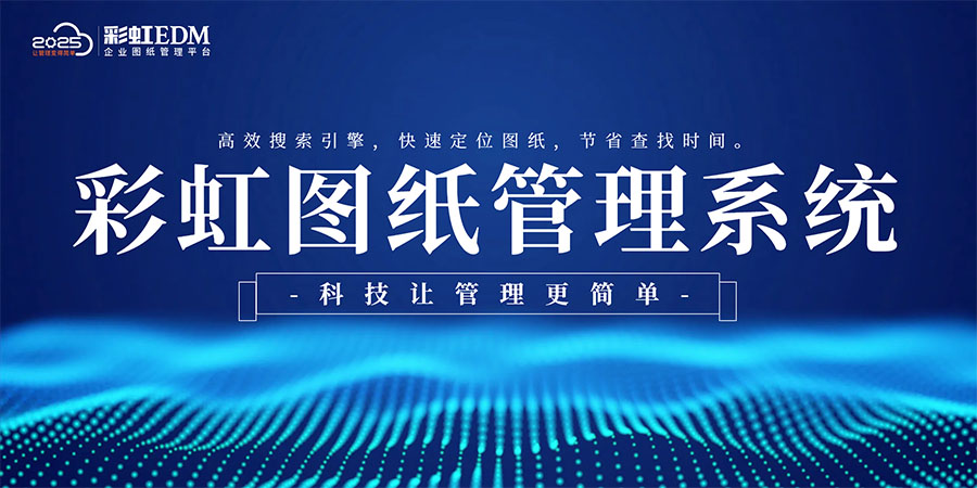 設(shè)備圖紙管理系統(tǒng)大盤點，為何彩虹圖紙管理系統(tǒng)值得推薦？