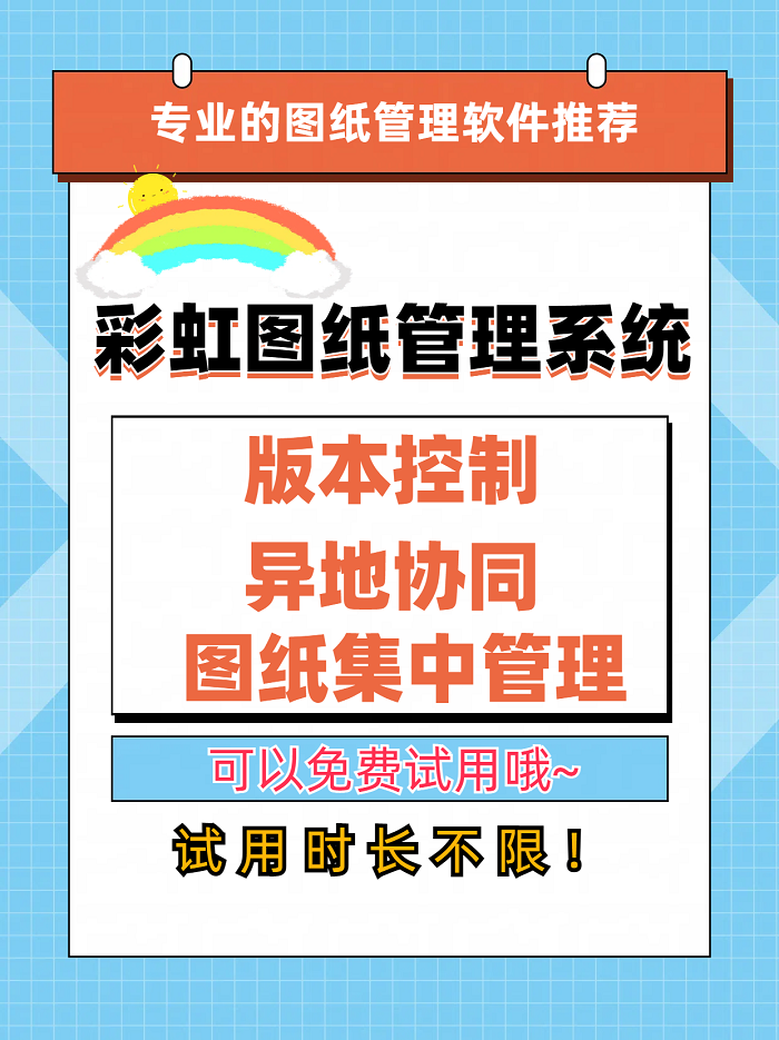 設(shè)備圖紙管理系統(tǒng)大盤點(diǎn)，為何彩虹圖紙管理系統(tǒng)值得推薦