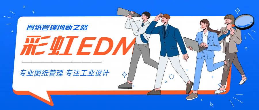 圖紙管理軟件哪個好？彩虹圖紙管理軟件