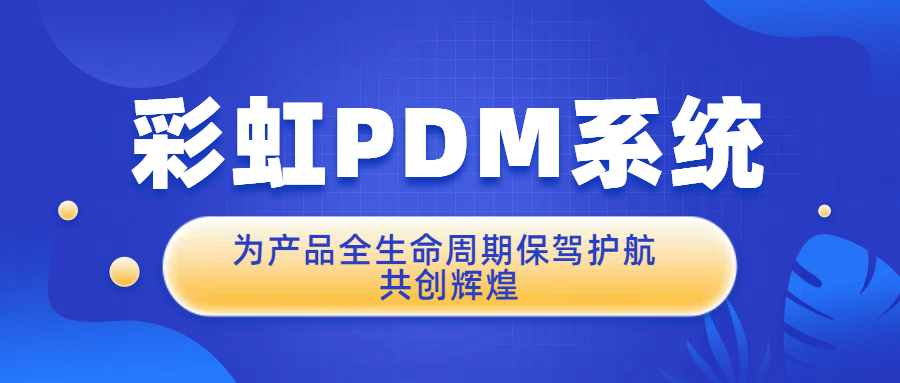 PDM圖紙管理系統(tǒng)大揭秘！彩虹圖紙管理軟件