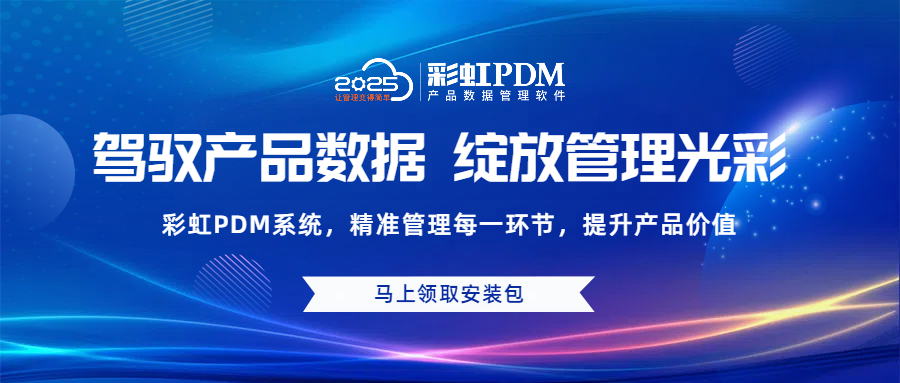 一文讀懂：什么是產(chǎn)品數(shù)據(jù)管理系統(tǒng)？