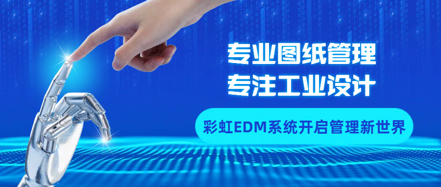 制造企業(yè)圖紙管理：制造企業(yè)為什么要選擇圖紙管理系統(tǒng)？