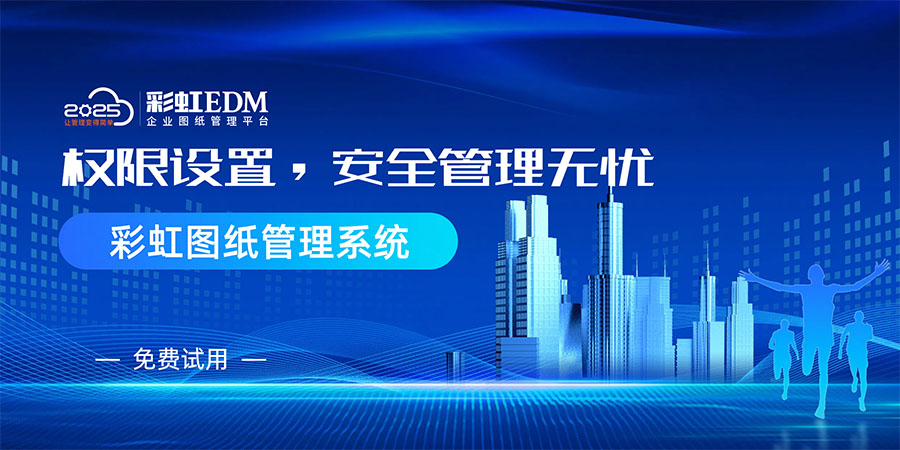 電子化圖紙管理系統(tǒng)免費(fèi)版，你不可錯(cuò)過的寶藏工具！