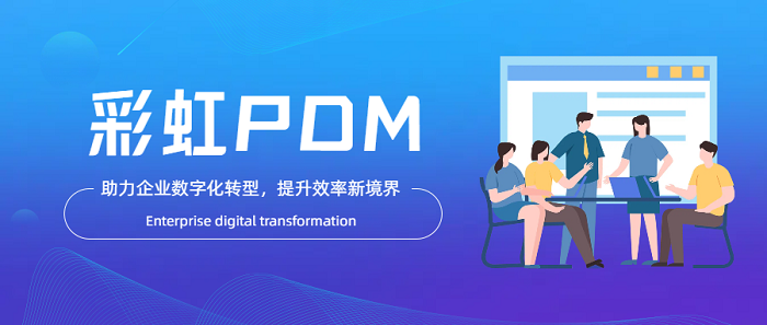 數(shù)據(jù)管理與編碼標準化：彩虹PDM系統(tǒng)解決方案