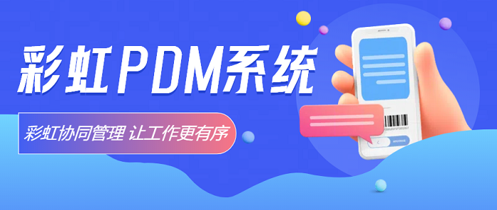 什么是數(shù)據(jù)管理？怎樣做好數(shù)據(jù)管理？彩虹PDM系統(tǒng)的全面解決方案