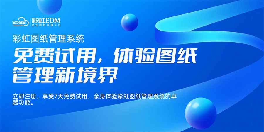 彩虹圖紙管理系統(tǒng)如何保障數(shù)據(jù)安全？