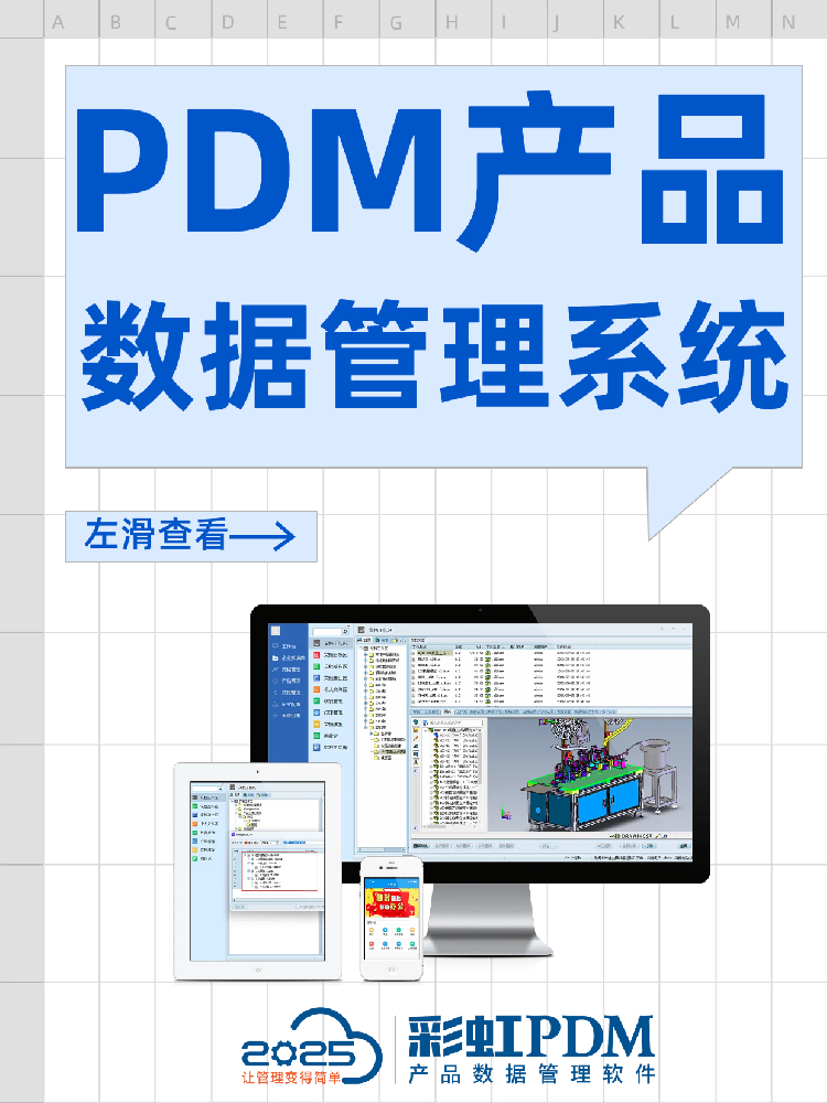 彩虹PDM系統(tǒng) - 企業(yè)級(jí)產(chǎn)品研發(fā)協(xié)同管理平臺(tái) - 數(shù)據(jù)管理軟件