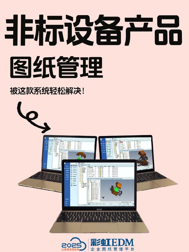 非標(biāo)設(shè)備圖紙管理系統(tǒng)，圖紙集中存儲(chǔ)+版本精準(zhǔn)控制+權(quán)限嚴(yán)密管控