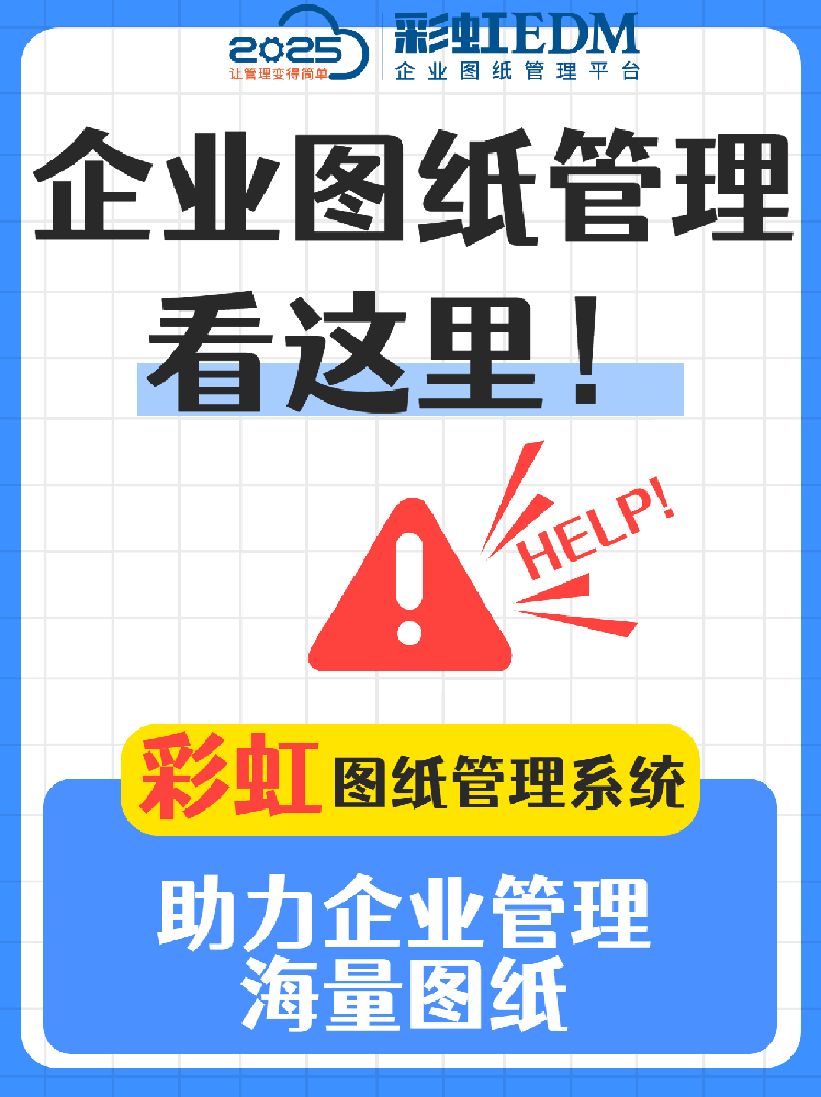 圖紙管理天花板實(shí)錘！彩虹EDM系統(tǒng)，讓圖紙管理更高效